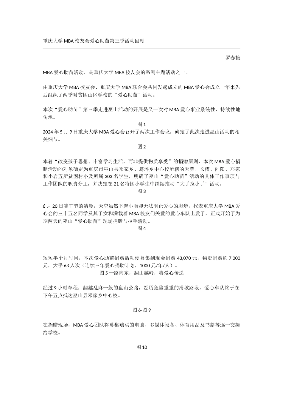 1MBA校友会爱心助苗第三季活动回顾-_第1页