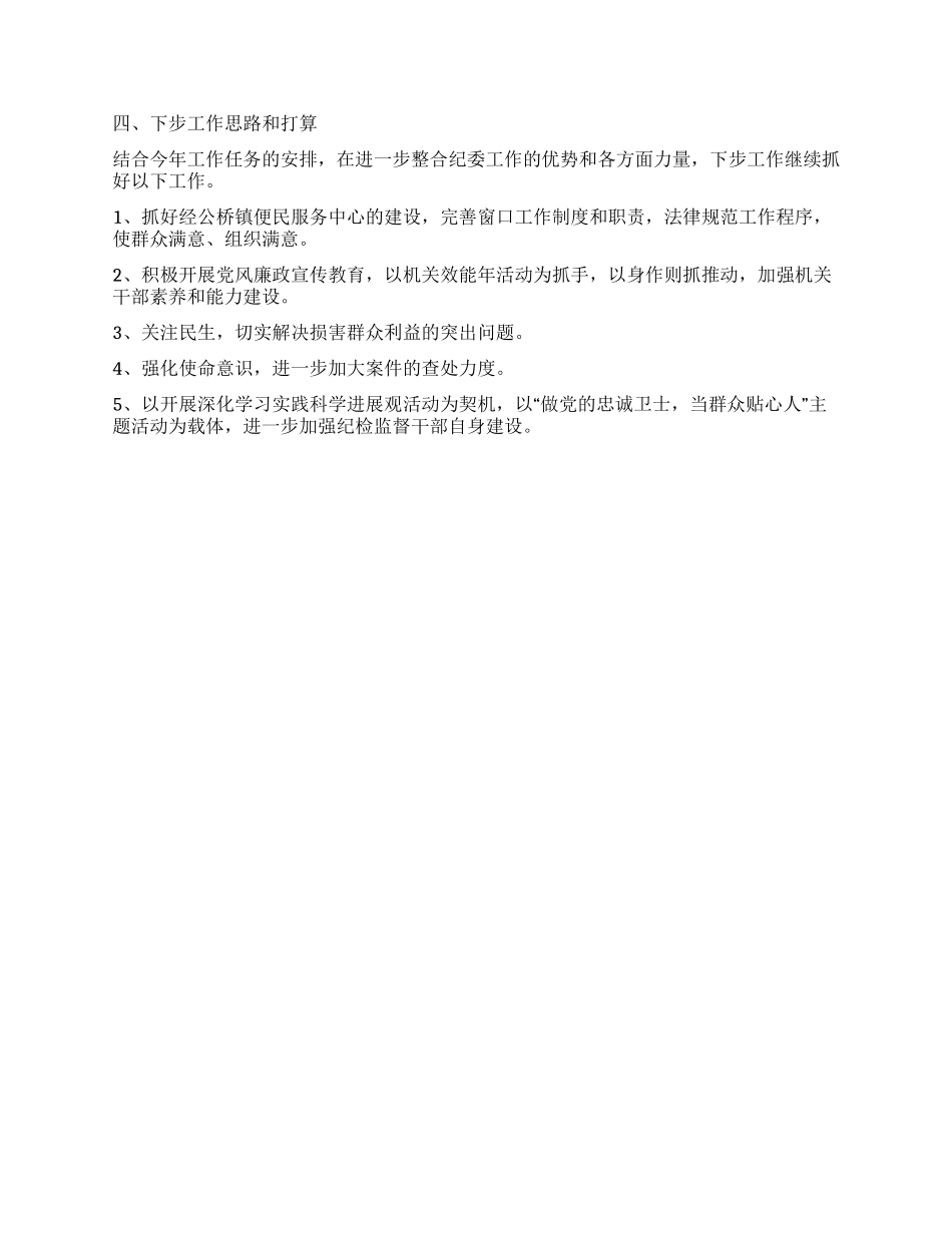 1一4月镇纪委工作总结_第2页