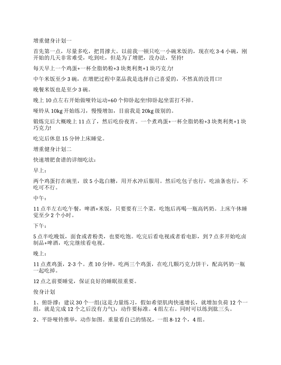 1个月增重健身计划_第1页