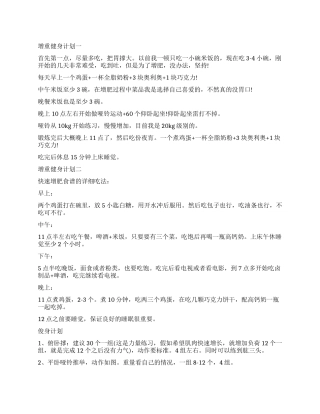 1个月增重健身计划