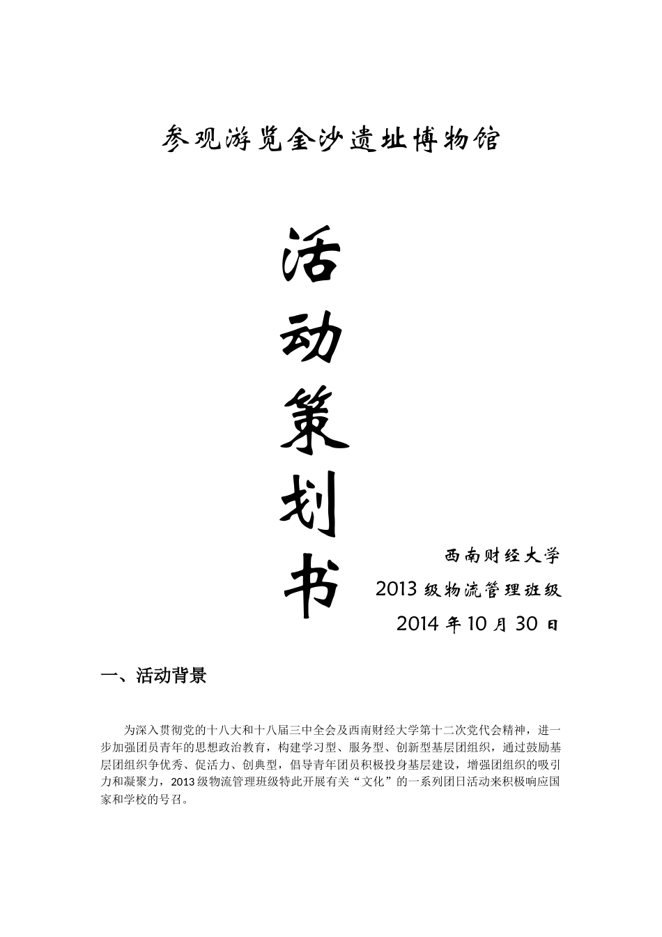 1参观金沙遗址-----策划书_第1页