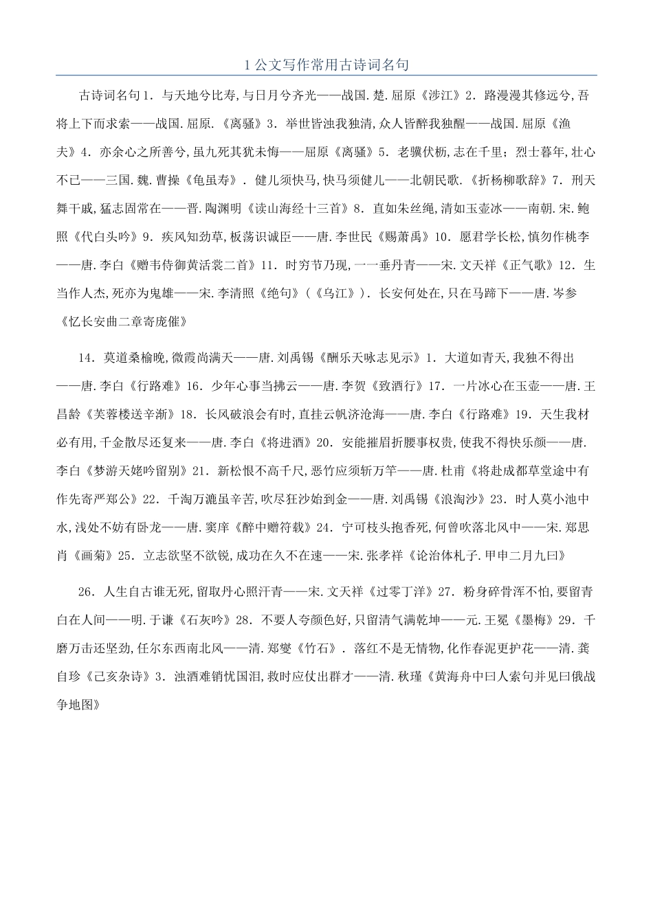 1公文写作常用古诗词名句_第1页