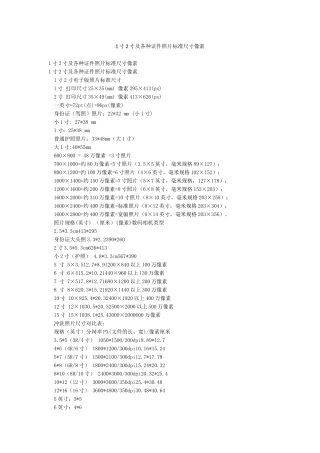 1寸2寸及各种证件照片标准尺寸像素