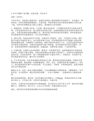 1月9日国旗下讲话稿沉着应战考出水平