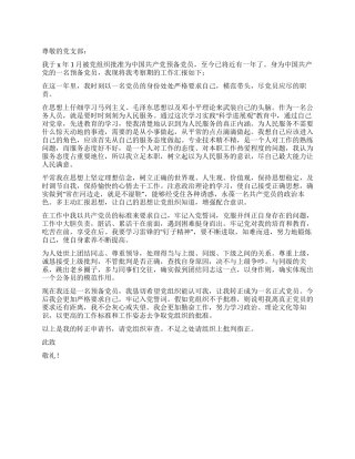 1月公务员入党转正申请书