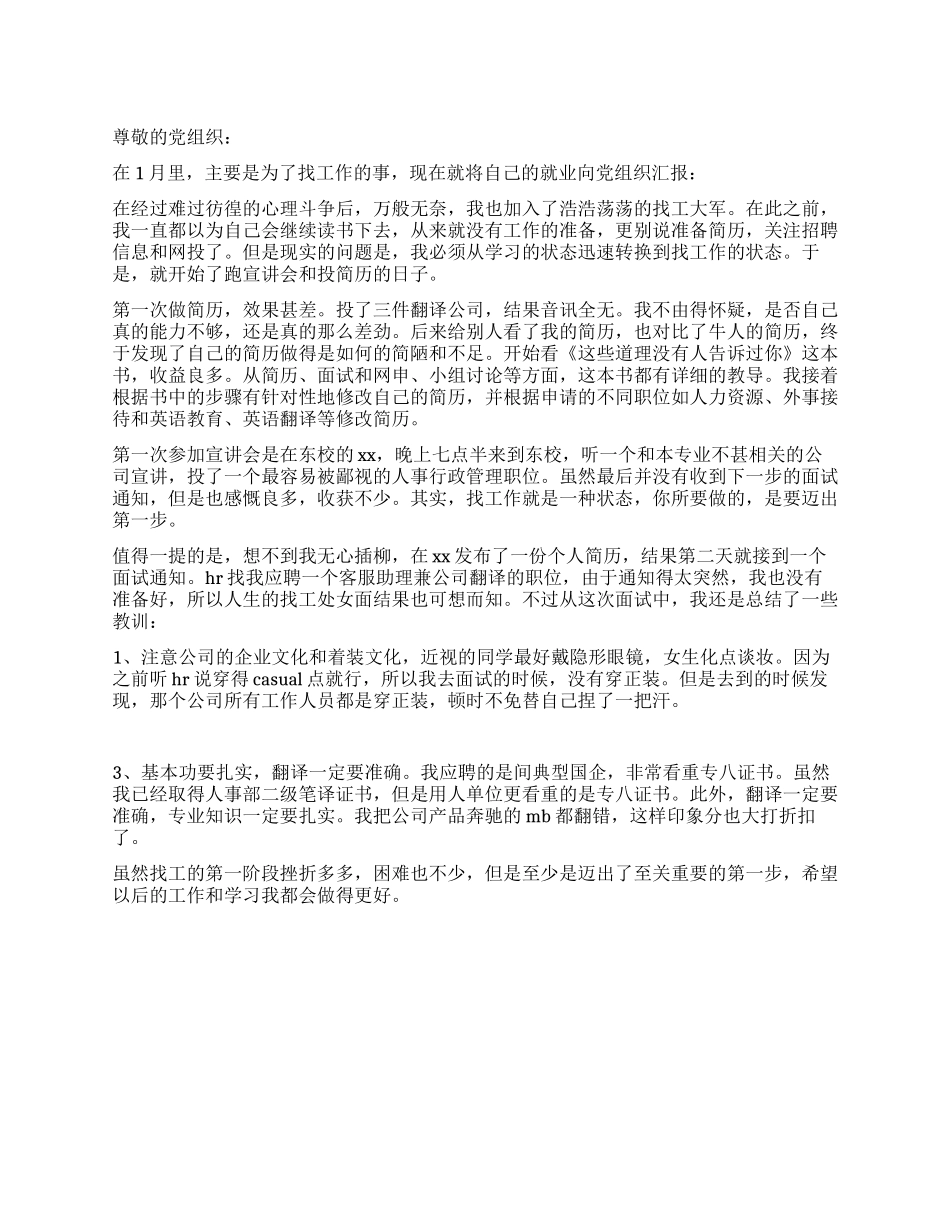 1月大四毕业生的入党思想汇报_第1页