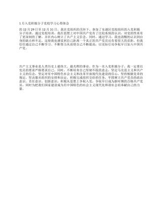 1月入党积极分子党校学习心得体会