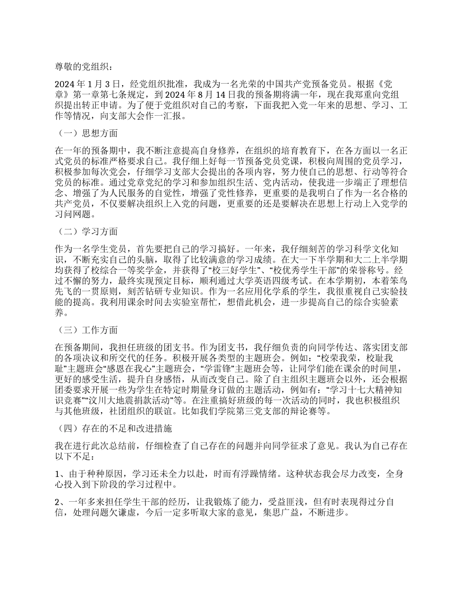 1月大学生入党转正申请书范文_第1页