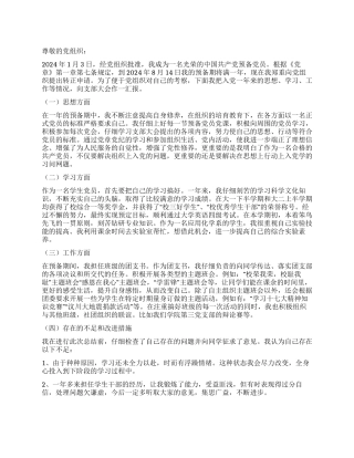 1月大学生入党转正申请书范文