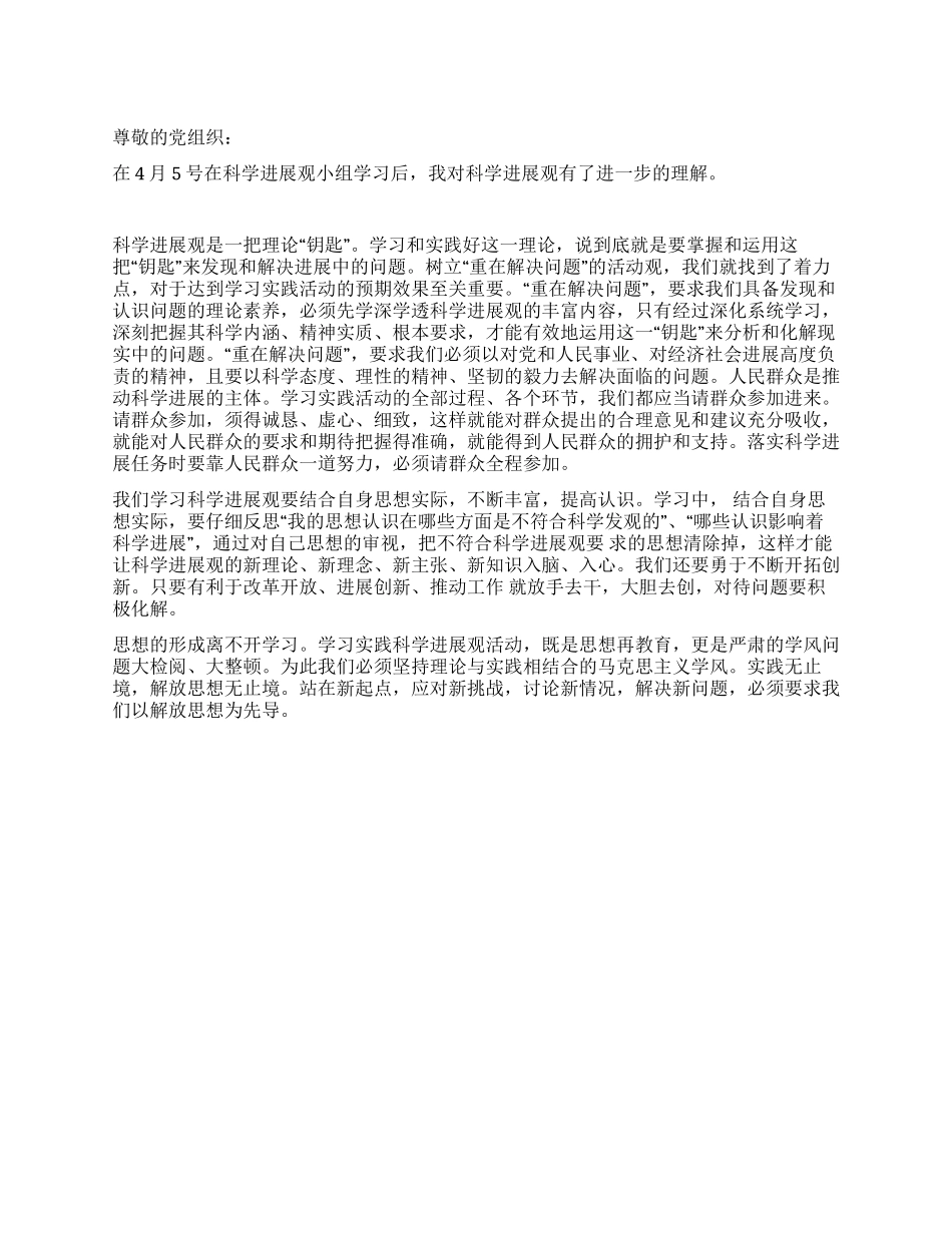 1月预备党员学习科学发展观思想汇报_第1页