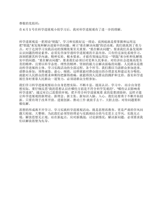 1月预备党员学习科学发展观思想汇报