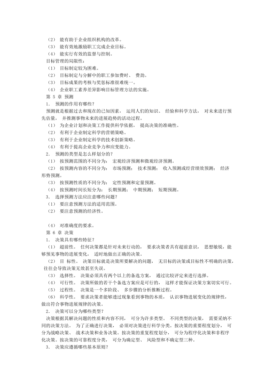 1简述计划工作的基本特征_第3页
