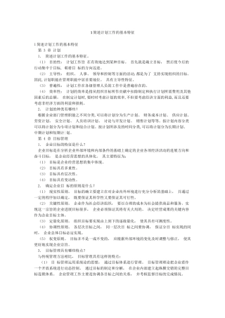 1简述计划工作的基本特征