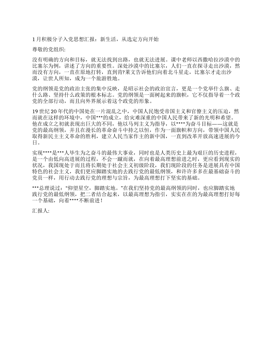 1月积极分子入党思想汇报新生活从选定方向开始_第1页
