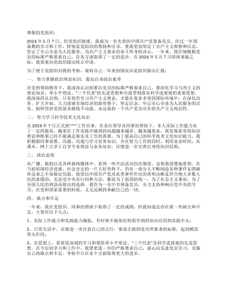 1月预备党员入党转正申请书