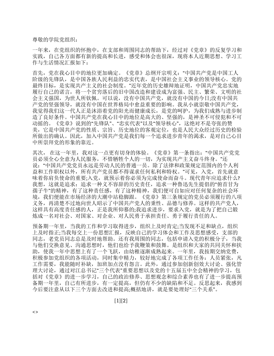 1月预备党员思想汇报范文_第1页