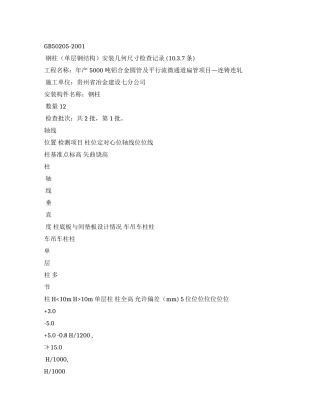 1钢柱（单层钢结构）安装几何尺寸检查记录MicrosoftWord文档