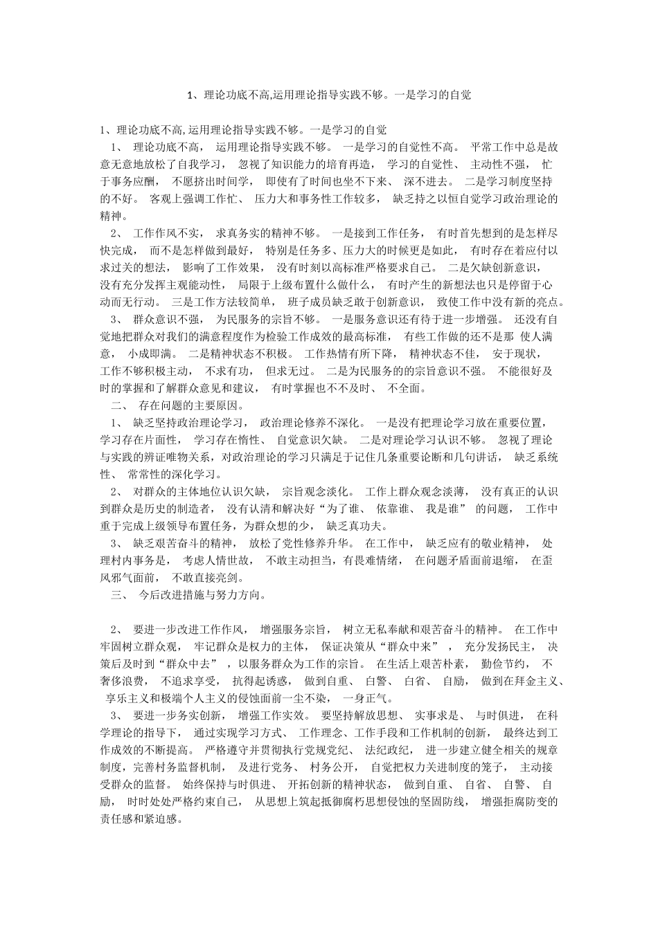 1理论功底不高运用理论指导实践不够一是学习的自觉_第1页