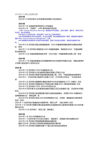 2-百年育才大事记或发展历程-2024111