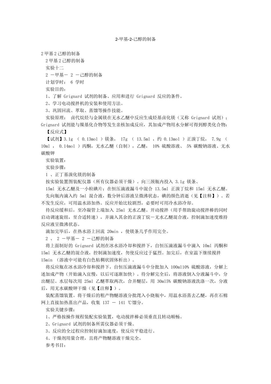 2-甲基-2-己醇的制备_第1页