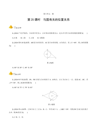 2.第25课时--与圆有关的位置关系