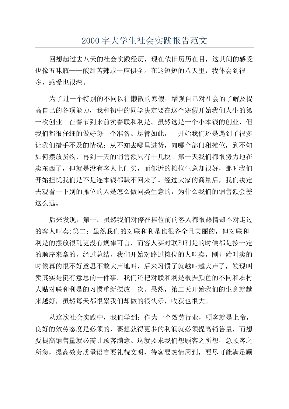 2000字大学生社会实践报告范文_第1页
