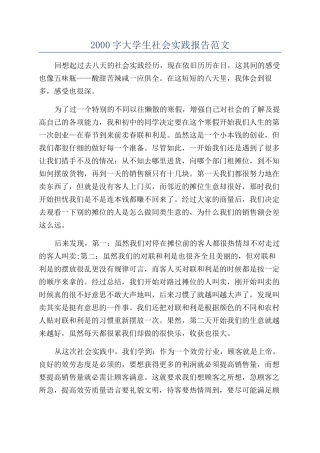 2000字大学生社会实践报告范文