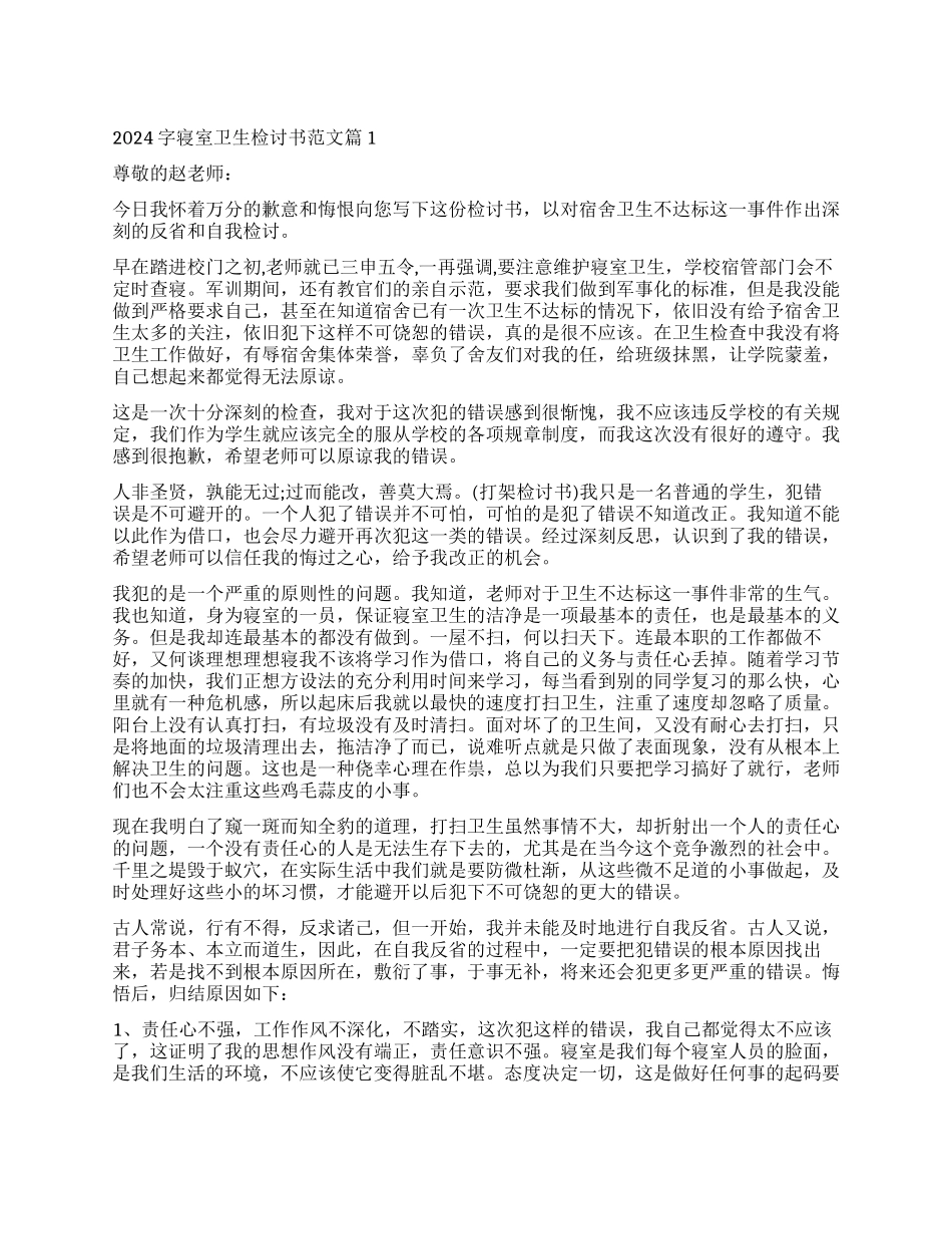 2000字寝室卫生检讨书_第1页