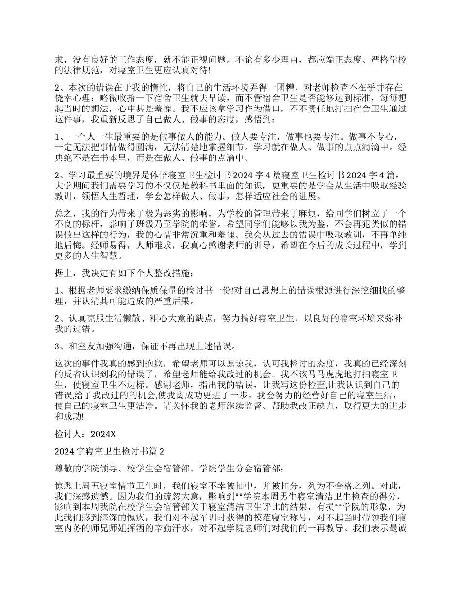 2000字寝室卫生检讨书_第2页