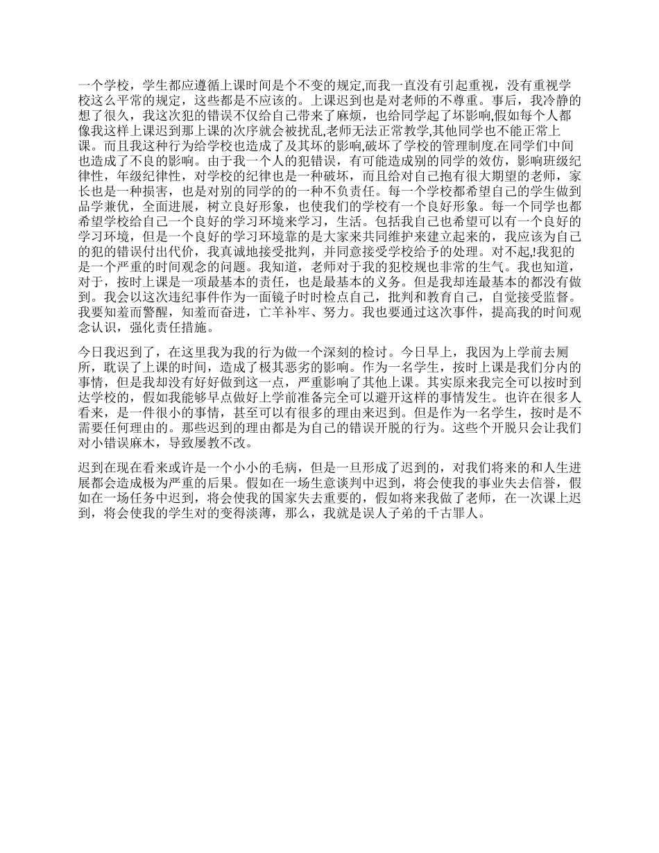 2000字学生上课迟到检讨书怎么写_第2页