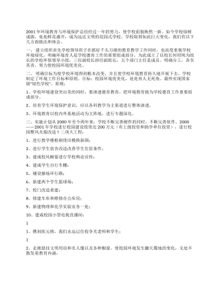 2001年环境教育与环境保护总结