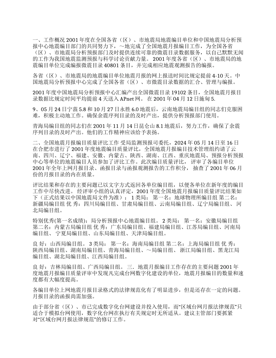2001年度全国地震月报编目工作总结_第1页