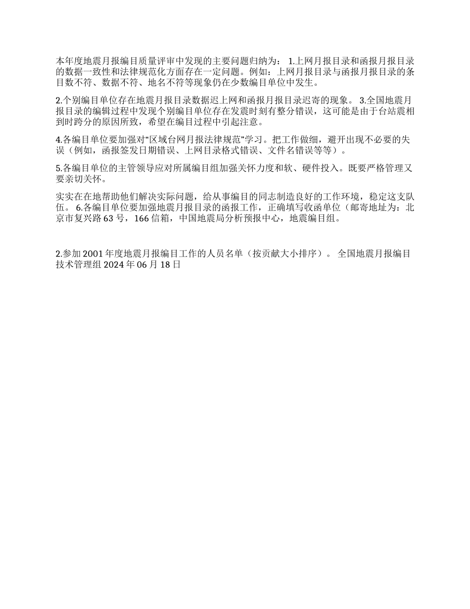 2001年度全国地震月报编目工作总结_第2页