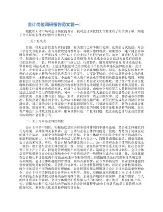 20021会计岗位调研报告范文大全3篇