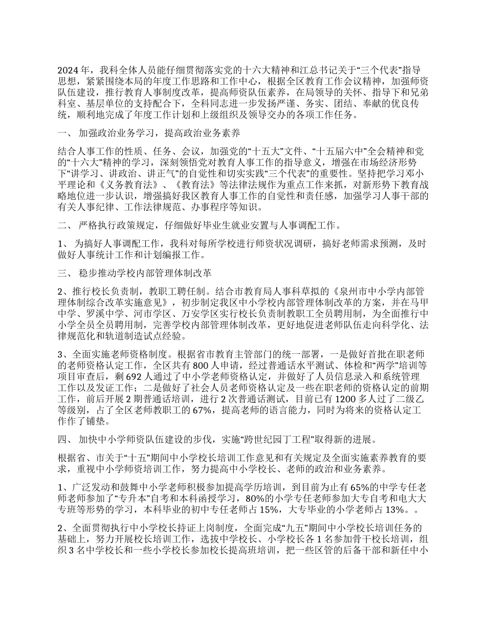 2002年区教育局人事科工作小结_第1页