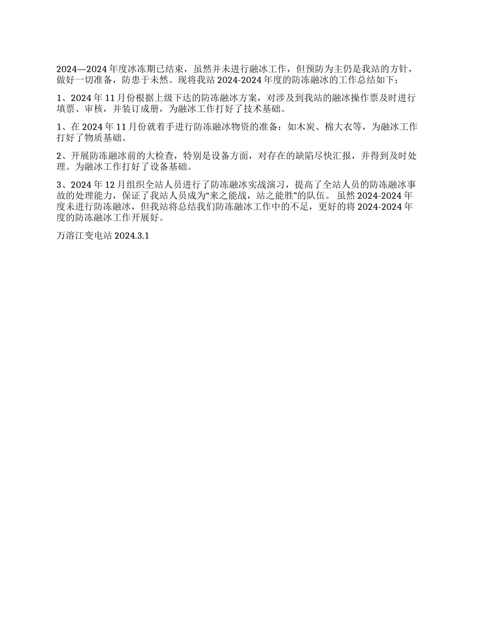 2002-2003年度防冻融冰工作总结_第1页