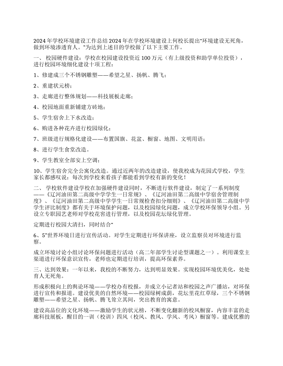 2002年学校环境建设工作总结_第1页