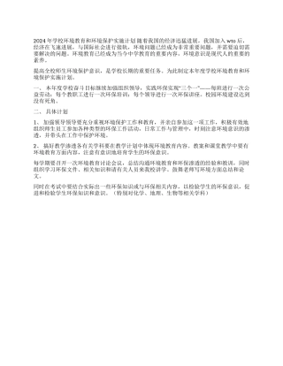 2002年学校环境教育和环境保护实施计划