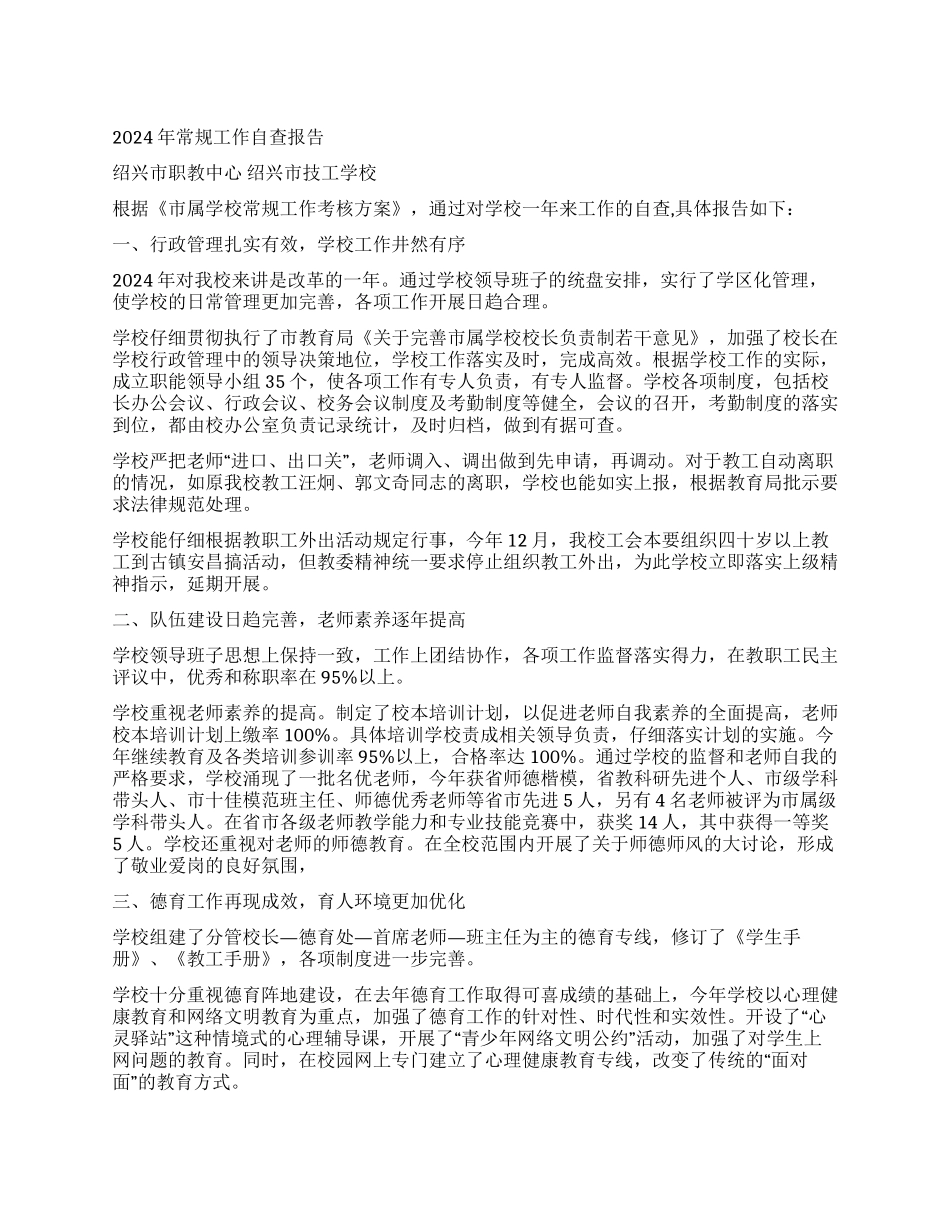 2002年常规工作自查报告_第1页