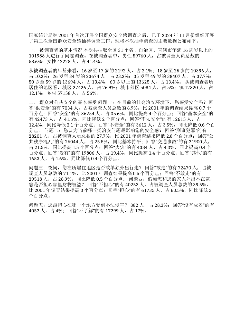 2002年全国群众安全感抽样调查报告_第1页
