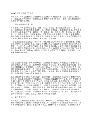 2002年度纪检监察工作总结