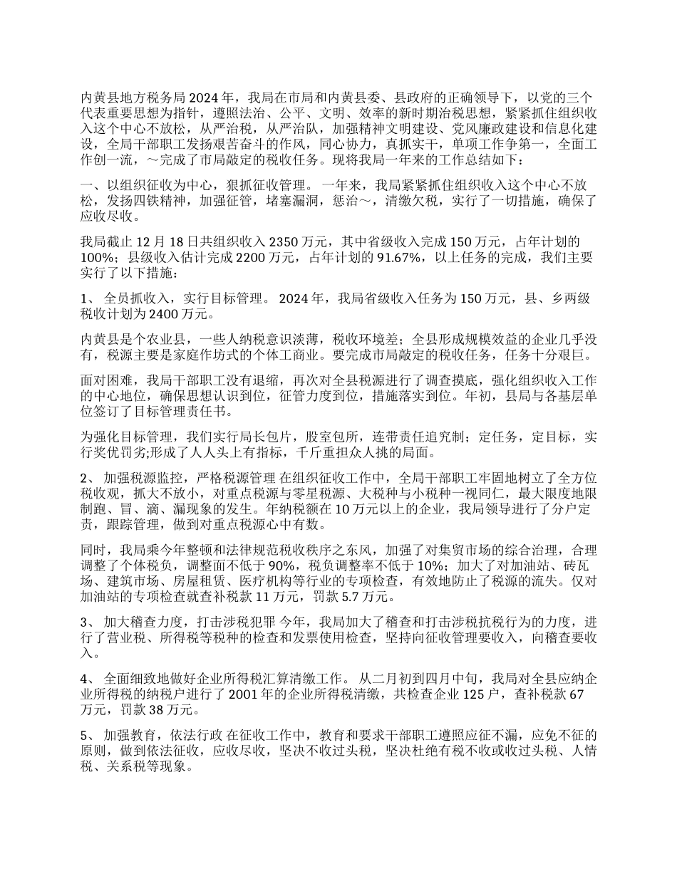 2002年税务工作总结内黄县地方税务局_第1页