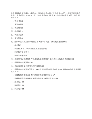 2003年中国互联网络信息资源数量调查报告