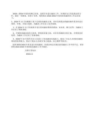 2003-2024年度防冻融冰工作总结