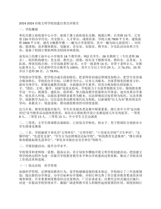 2003-2024市级文明学校创建自查自评报告--学校概貌