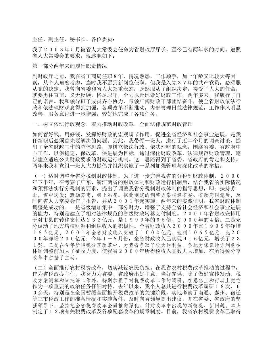 2003年财政厅长述职报告_第1页