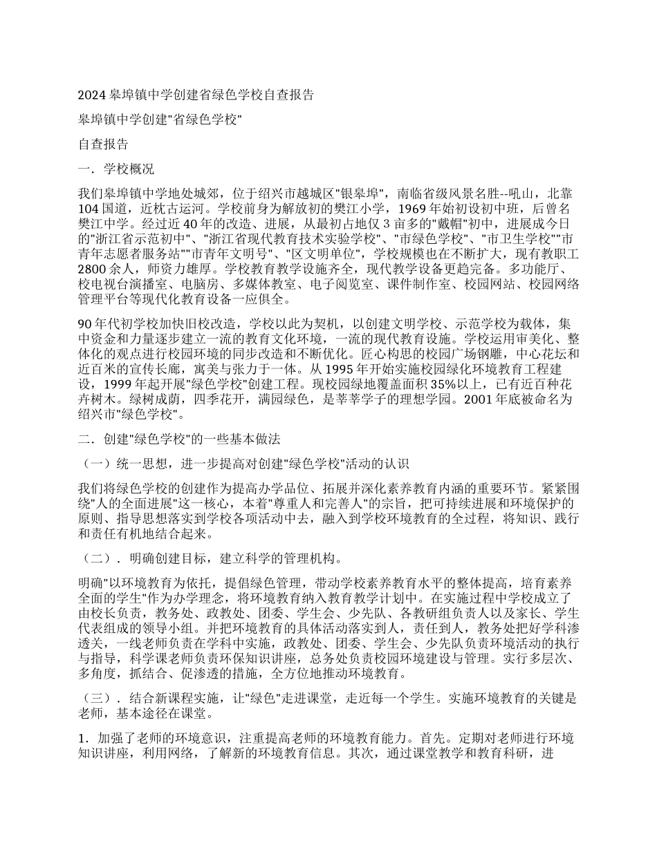 2003皋埠镇中学创建省绿色学校自查报告_第1页