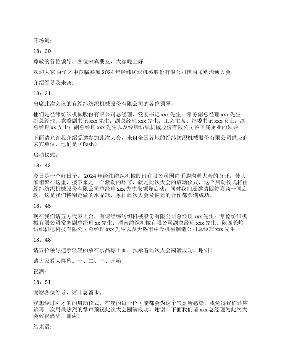 2004年供应商大会欢迎晚宴主持人串词_第1页