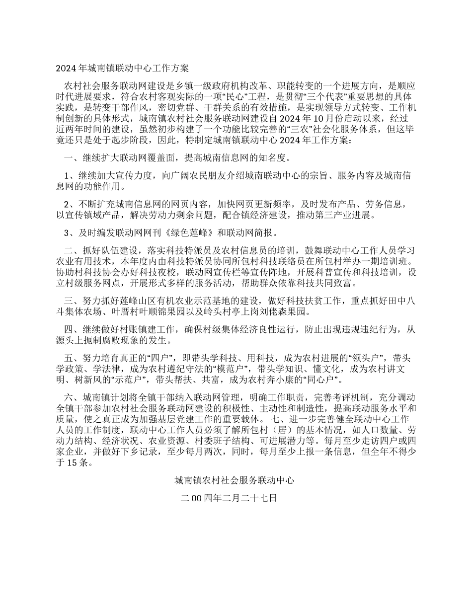 2004年城南镇联动中心工作方案_第1页