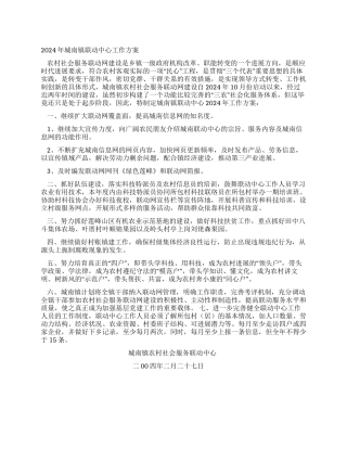 2004年城南镇联动中心工作方案